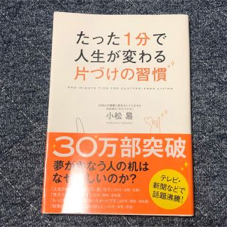 たった１分で人生が変わる片づけの習慣(その他)