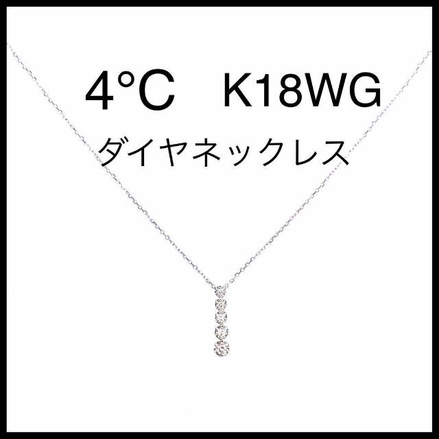 【美品】【4°C】K18WG ダイヤ　ネックレス　5連　18金　ホワイトゴールド | フリマアプリ ラクマ