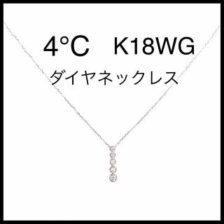 【美品】【4°C】K18WG ダイヤ ネックレス 5連 18金 ホワイト