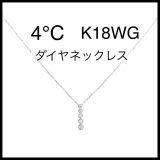 【美品】【4°C】K18WG ダイヤ ネックレス 5連 18金 ホワイト ...