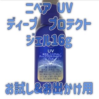 ニベア(ニベア)のニベア uv ディーププロテクト ジェル16g (日焼け止め/サンオイル)