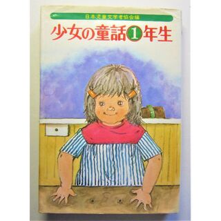少女の童話１年生　日本児童文学者協会編　偕成社