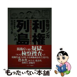 告発マンガ利権列島 援助交際政治の現場を斬る