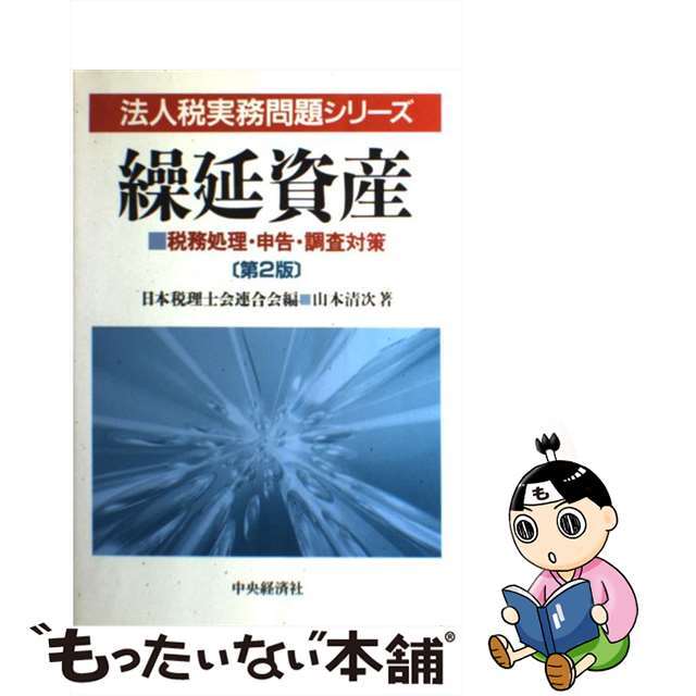 もったいない本舗　第２版/中央経済社/山本清次の通販　中古】繰延資産　by　税務処理・申告・調査対策　ラクマ店｜ラクマ