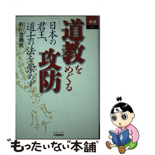 【中古】 道教をめぐる攻防 日本の君王、道士の法を崇めず/大修館書店/新川登亀男 エンタメ/ホビーの本(人文/社会)の商品写真