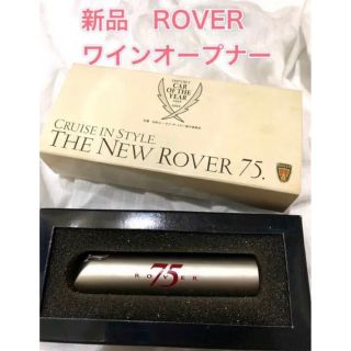 【新品未使用】ROVER ローバー　ワインオープナー