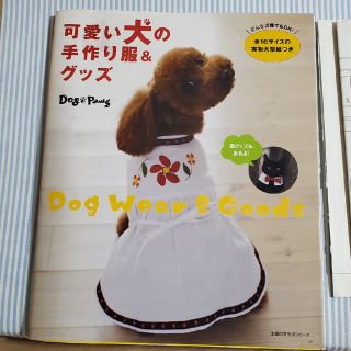 可愛い犬の手作り服＆グッズ(趣味/スポーツ/実用)