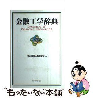 【中古】 金融工学辞典/東洋経済新報社/野村証券株式会社(ビジネス/経済)