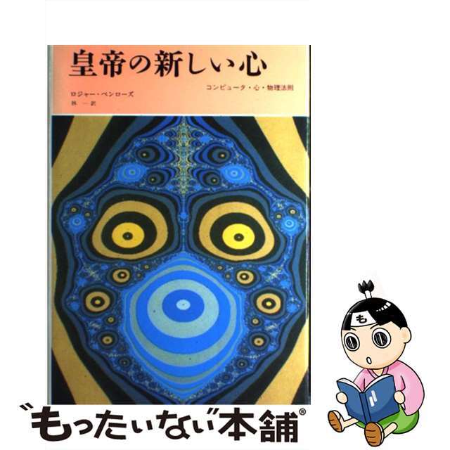 皇帝の新しい心 コンピュータ・心・物理法則/みすず書房/ロジャー・ペンローズ
