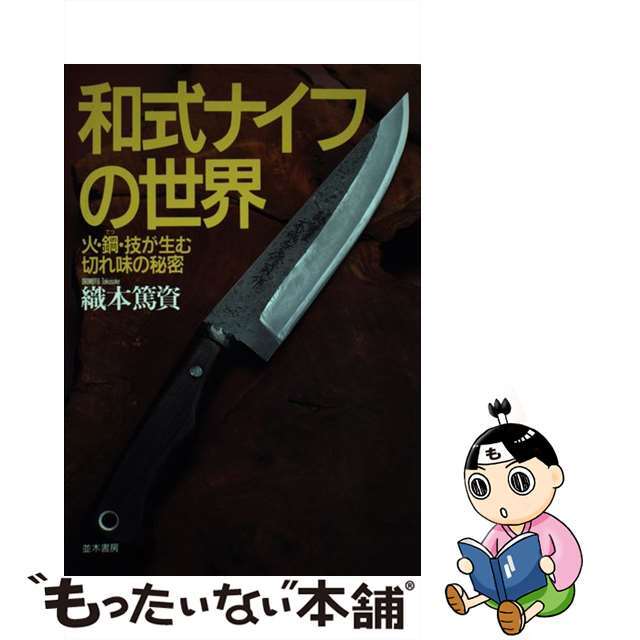 中古】 和式ナイフの世界 火・鋼・技が生む切れ味の秘密/並木書房/織本