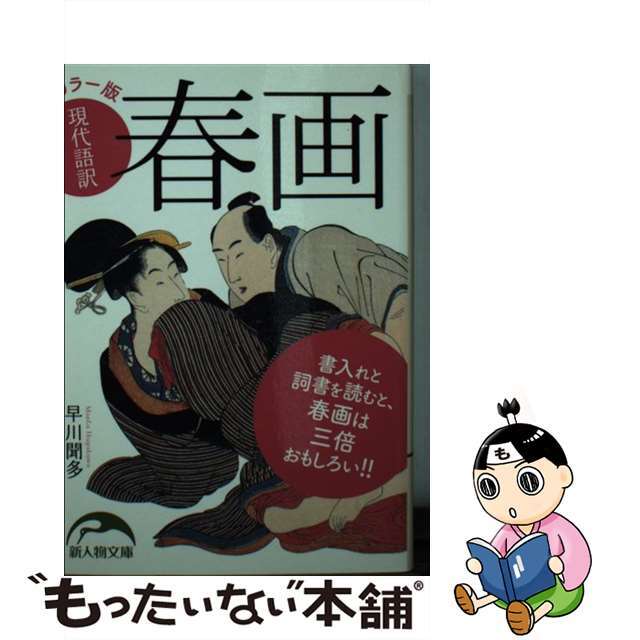 【中古】 現代語訳春画 カラー版/新人物往来社/早川聞多 エンタメ/ホビーのエンタメ その他(その他)の商品写真