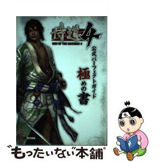 【中古】 侍道４公式パーフェクトガイド極めの書/エンターブレイン/ファミ通編集部(アート/エンタメ)