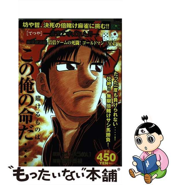 【中古】 哲也 雀聖と呼ばれた男 麻雀放浪編倍倍ゲームの死闘!ゴ/講談社/星野泰視 エンタメ/ホビーの漫画(青年漫画)の商品写真