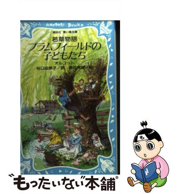 プラムフィールドの子どもたち 若草物語/講談社/ルイザ・メイ・オルコット