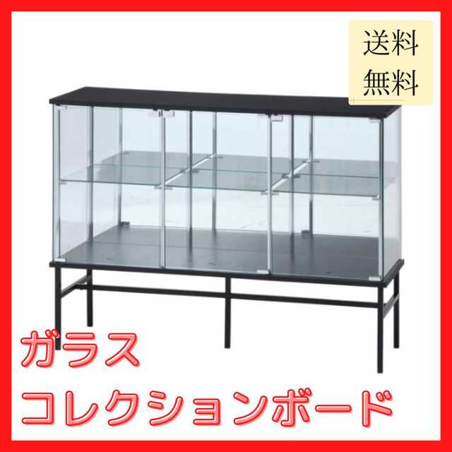 【新品未使用/送料無料】ガラスコレクションボード ブラック 強化ガラス