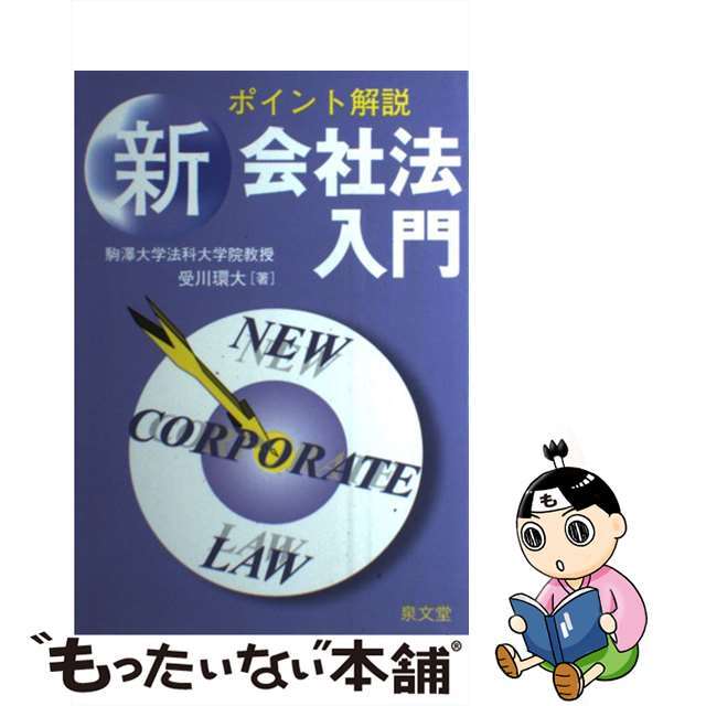 新会社法入門 ポイント解説/泉文堂/受川環大