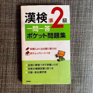 漢検準２級一問一答ポケット問題集(資格/検定)