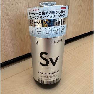 カラタスシャンプーヒートケアSv新品！250ml(シャンプー)