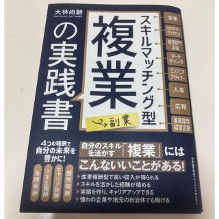 スキルマッチング型複業(副業)の実践書(ビジネス/経済)