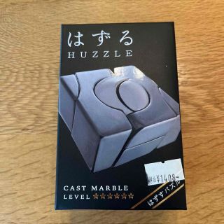 はずる　HUZZLE   CAST MARBLE(知育玩具)
