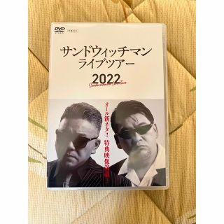 サンドウィッチマン ライブツアー　2022 DVD(お笑い/バラエティ)