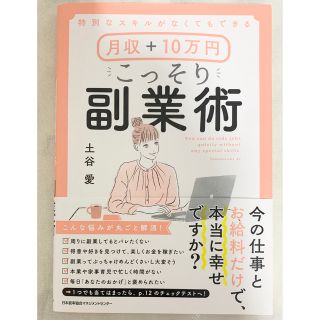 月収+10万円 こっそり副業術　美品　土谷　愛(ビジネス/経済)