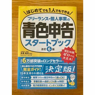 フリーランス・個人事業の青色申告スタートブック 改訂６版(ビジネス/経済)