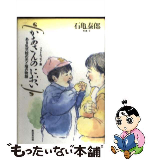 かあさんのにおい ある乳児院の光と陰の物語/廣済堂出版/石亀泰郎