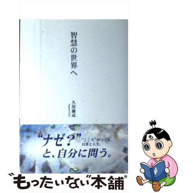 【中古】 智慧の世界へ/在家仏教こころの会/久保継成 エンタメ/ホビーのエンタメ その他(その他)の商品写真