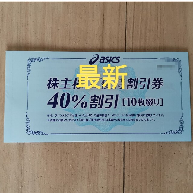 アシックス株主優待券40%割引10枚綴オンラインストアで使えるクーポン