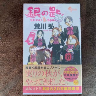 銀の匙 Ｓｉｌｖｅｒ　Ｓｐｏｏｎ ５(その他)