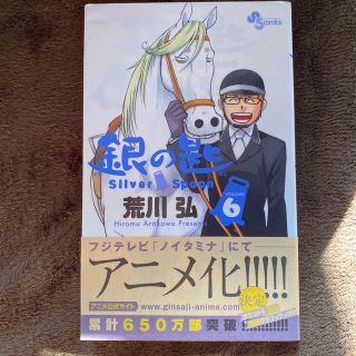 銀の匙 Ｓｉｌｖｅｒ　Ｓｐｏｏｎ ６(その他)