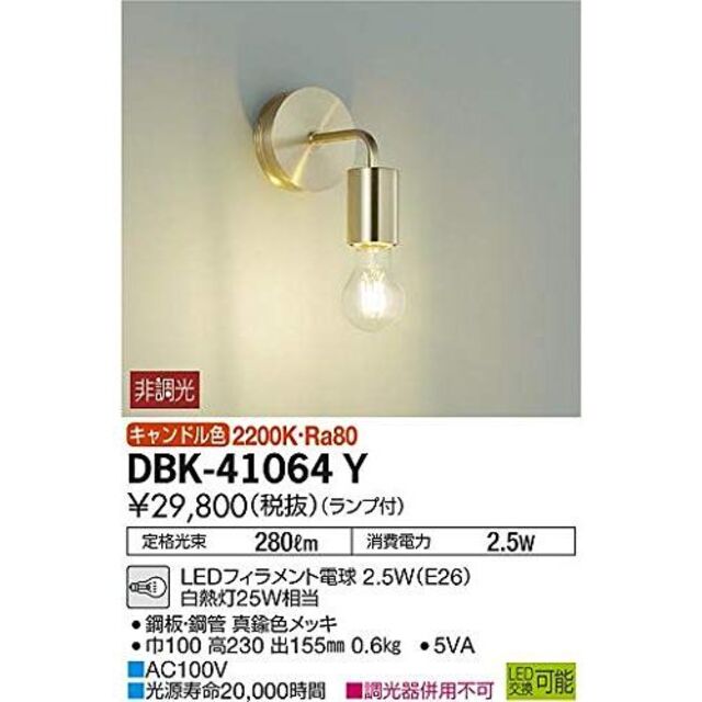 素敵な DBK-41437Y ダイコー ブラケットライト ブラス LED 電球色