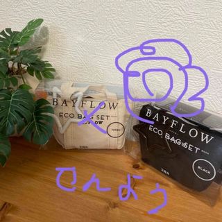 ベイフロー(BAYFLOW)の【専用最終価格】ＣＶＳ＞ＢＡＹ　ＥＣＯ　ＢＡＧ　ＳＥＴ　ＢＯＯＫ　ＢＬＡＣＫ(エコバッグ)