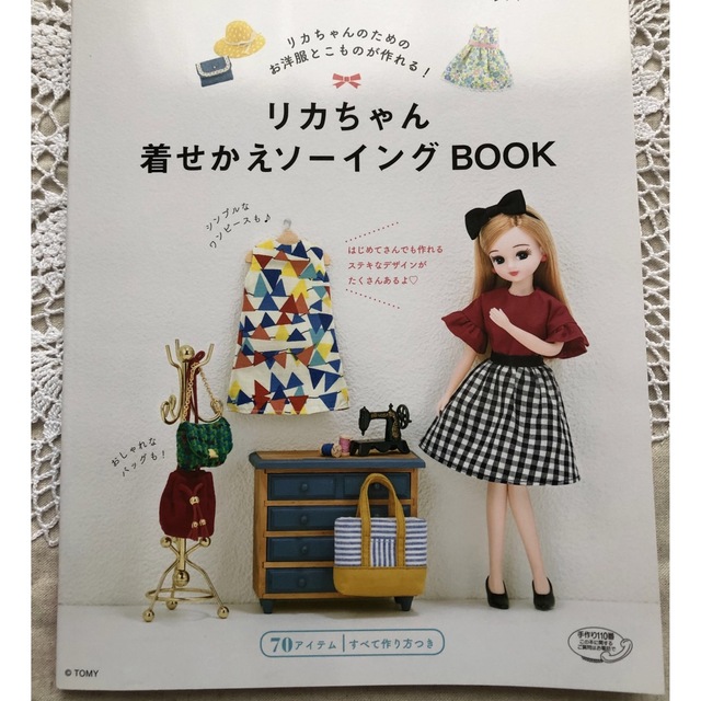 リカちゃん着せかえソーイングＢＯＯＫ リカちゃんのためのお洋服とこものが作れる！ エンタメ/ホビーの本(趣味/スポーツ/実用)の商品写真