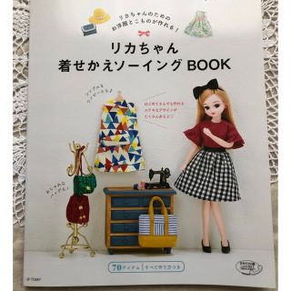 リカちゃん着せかえソーイングＢＯＯＫ リカちゃんのためのお洋服とこものが作れる！(趣味/スポーツ/実用)