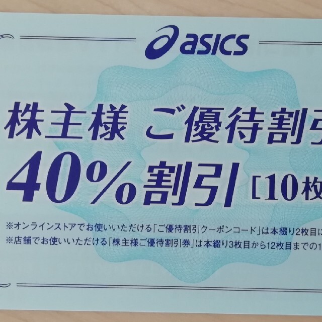 最新　アシックス株主優待 40%割引券 10枚　①