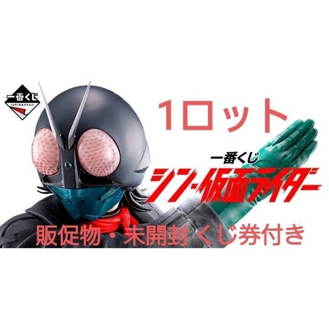 一番くじ　シン・仮面ライダー　1ロットエンタメ/ホビー