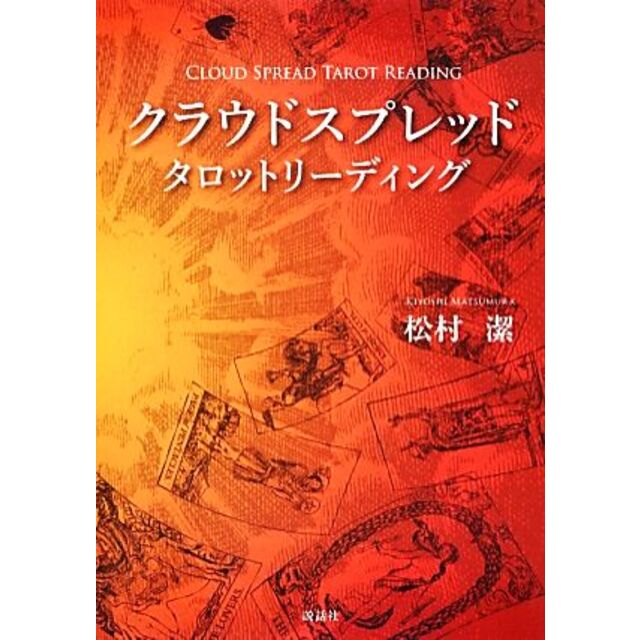 クラウドスプレッドタロットリーディング／松村潔【著】 エンタメ/ホビーの本(住まい/暮らし/子育て)の商品写真