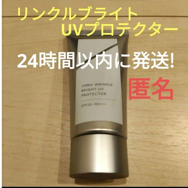 ORBIS(オルビス)のオルビスリンクルブライトUVプロテクター コスメ/美容のボディケア(日焼け止め/サンオイル)の商品写真
