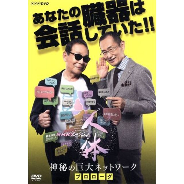 NHKスペシャル 人体 神秘の巨大ネットワーク プロローグ エンタメ/ホビーのDVD/ブルーレイ(ドキュメンタリー)の商品写真