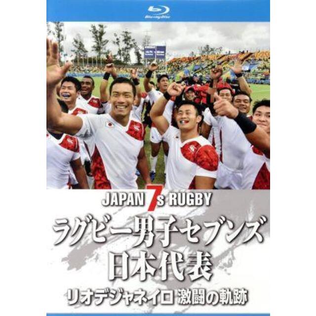 ラグビー男子セブンズ日本代表　リオデジャネイロ　激闘の軌跡（Ｂｌｕ－ｒａｙ　Ｄｉｓｃ）