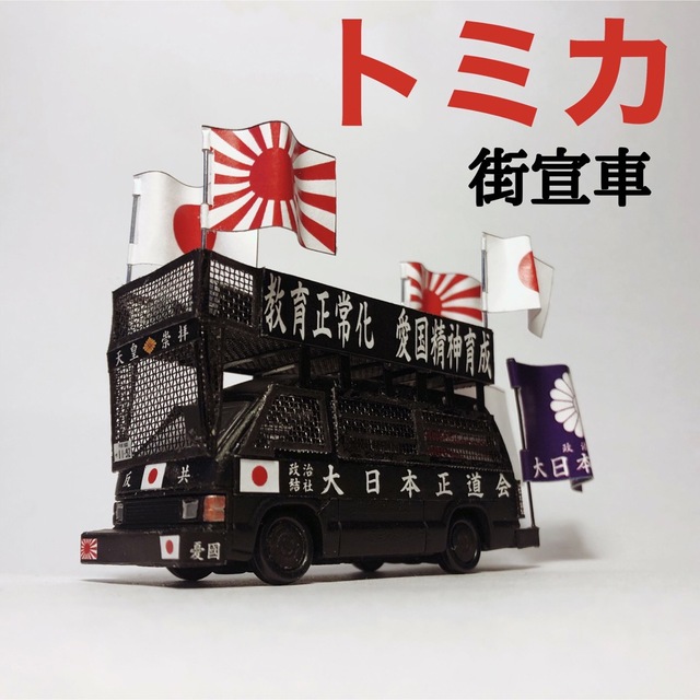 改造トミカ【専用出品】街宣車 右翼 カスタム - ミニカー