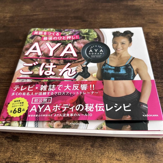 ＡＹＡごはん　美筋をつくる最後のひと押し！ エンタメ/ホビーの本(ファッション/美容)の商品写真