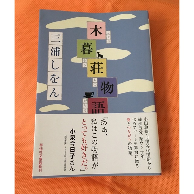 木暮荘物語 エンタメ/ホビーの本(その他)の商品写真