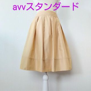 アーヴェヴェ(a.v.v)の【美品 送料無料】avvスタンダード　イエローベージュ☆フレアスカート(ひざ丈スカート)