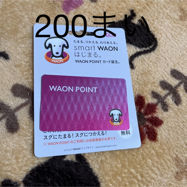 WAONカード２００枚