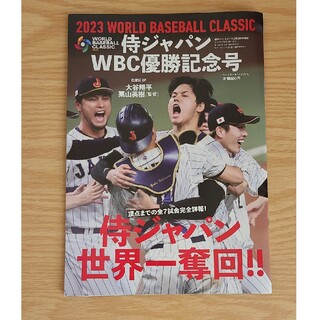 週刊ベースボール 増刊 2023年 5月5日号 WBC 侍ジャパン 優勝記念号(趣味/スポーツ)