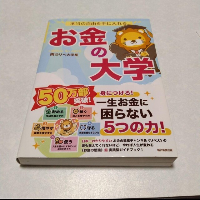 本当の自由を手に入れる お金の大学 エンタメ/ホビーの雑誌(ビジネス/経済/投資)の商品写真