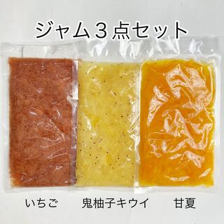 【数量限定】ジャム3点セット(いちご・鬼柚子キウイ・甘夏)(菓子/デザート)
